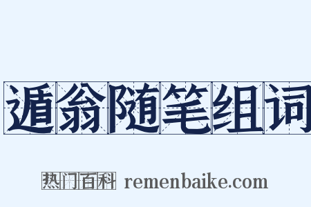 遁翁随笔组词是什么意思的图片